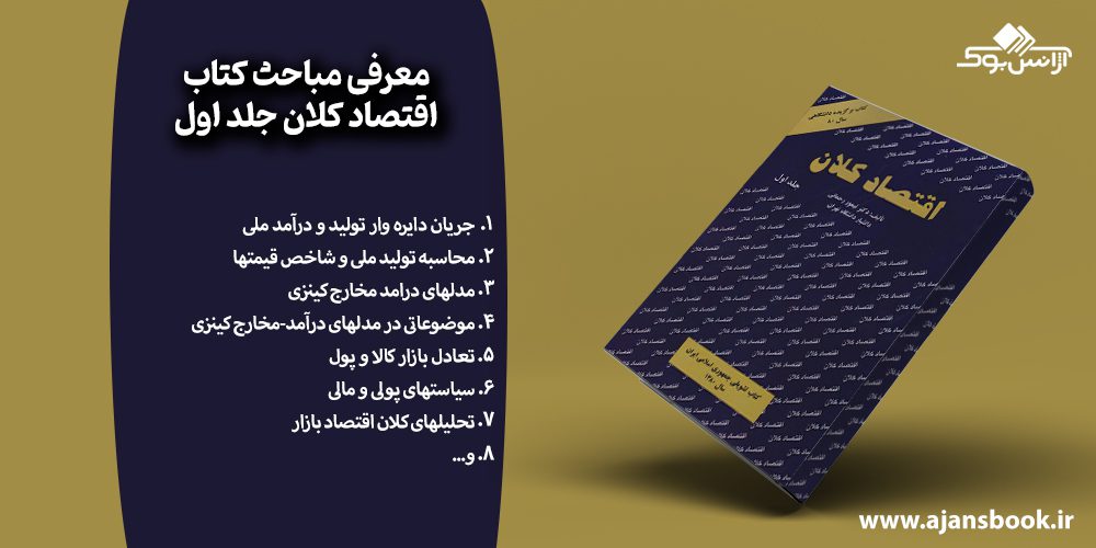 معرفی مباحث کتاب اقتصاد کلان جلد اول